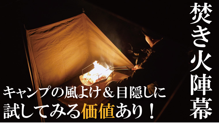 人気の焚き火陣幕おすすめ18選や選び方を紹介！キャンプの目隠しや風よけアイテムとして活躍｜山行こ